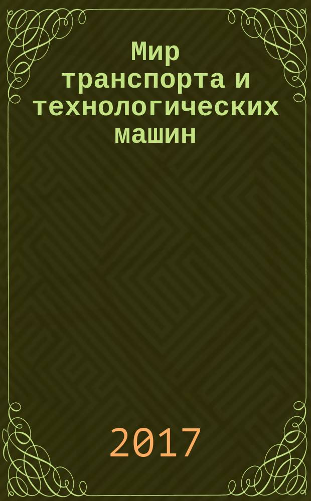 Мир транспорта и технологических машин : научно-технический журнал Орловского государственного технического университета. 2017, № 1 (56)