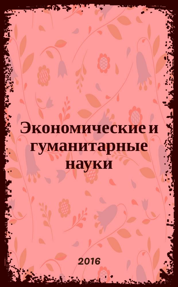 Экономические и гуманитарные науки (ЭиГН) : известия ОрелГТУ научно-практический журнал Орловского государственного технического университета. 2016, № 11 (298)