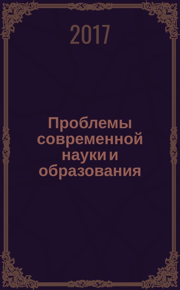 Проблемы современной науки и образования : научно-методический журнал. 2017, № 18 (100)