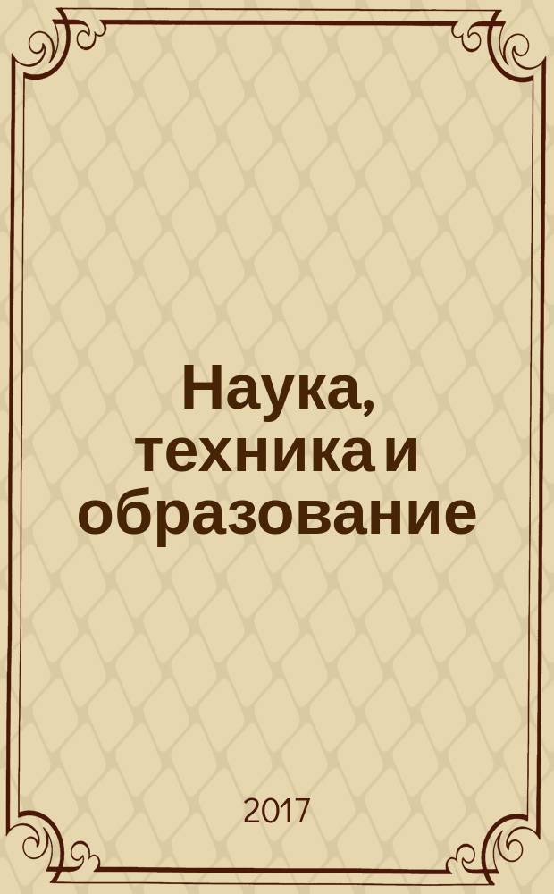 Наука, техника и образование : научно-методический журнал. 2017, № 4 (34)