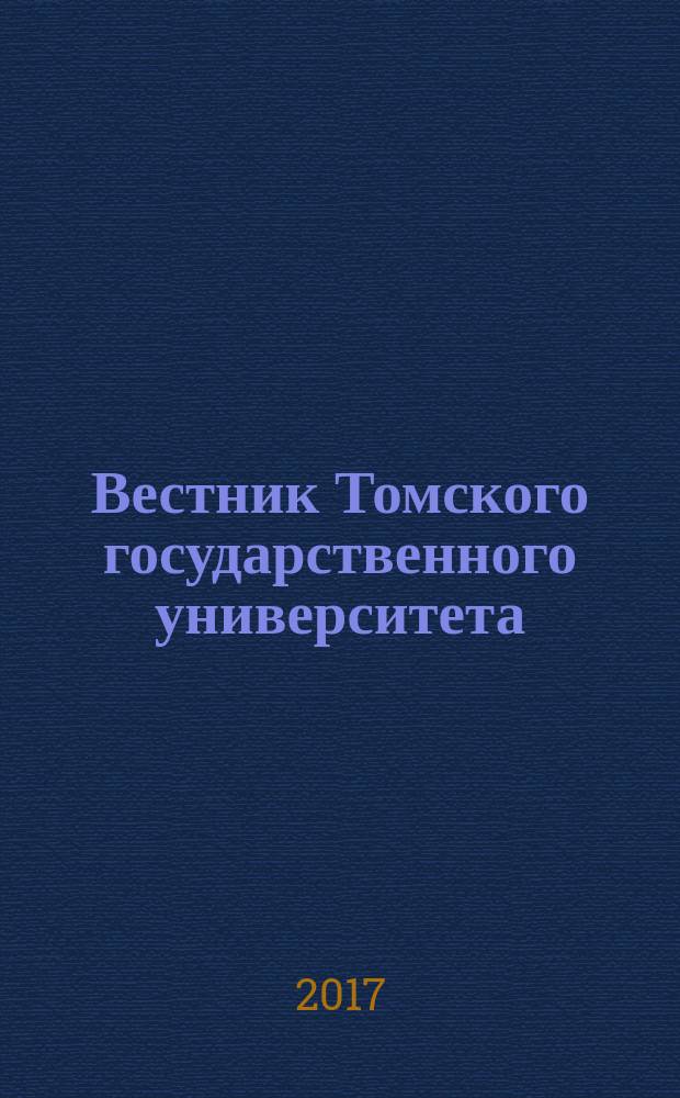 Вестник Томского государственного университета : научный журнал. № 8