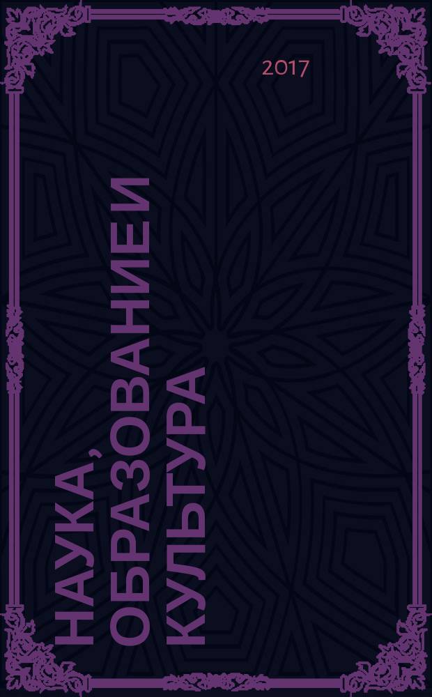 Наука, образование и культура : научно-теоретический журнал. 2017, № 4 (19)