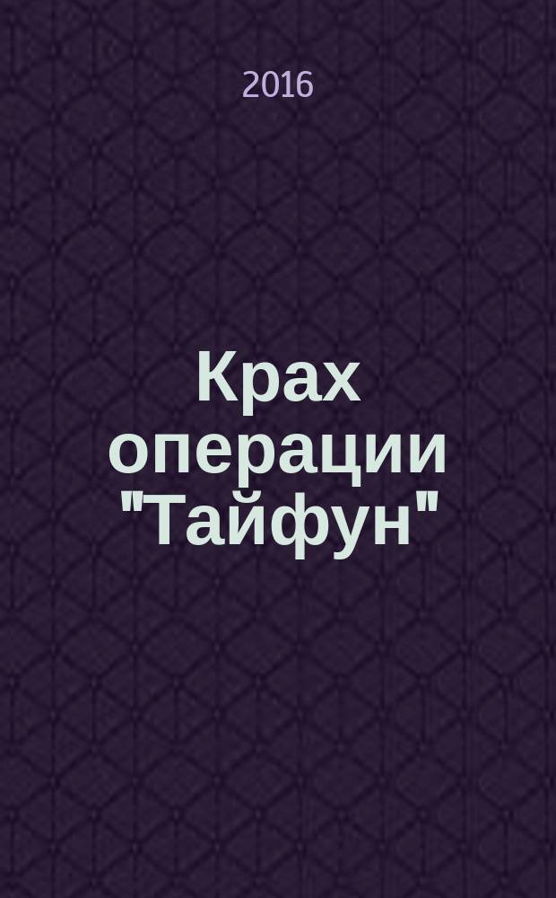 Крах операции "Тайфун"