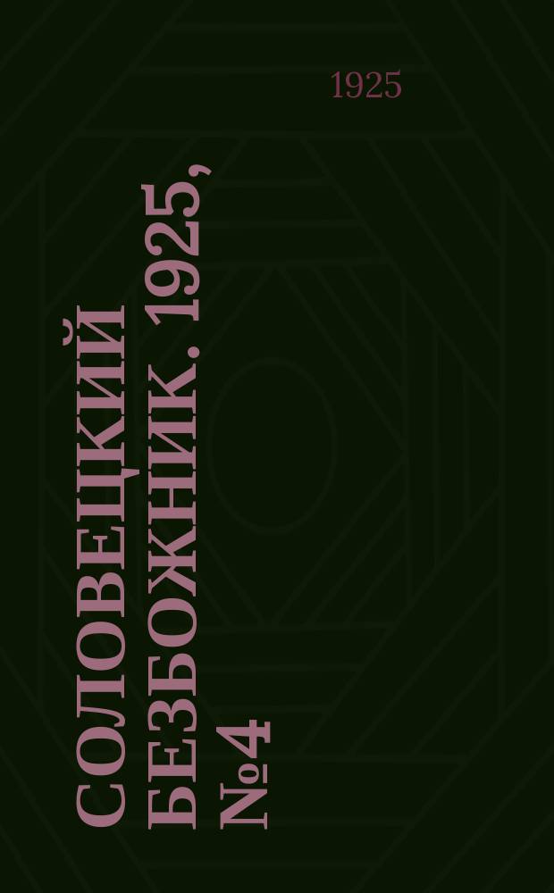 Соловецкий безбожник. 1925, № 4 (27 сент.)