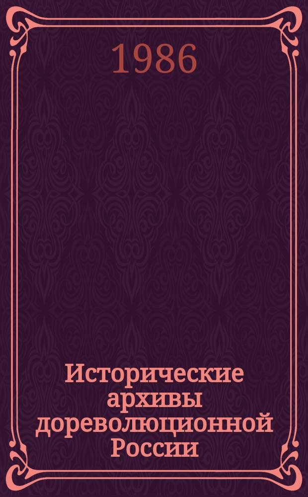 Исторические архивы дореволюционной России : учебное пособие