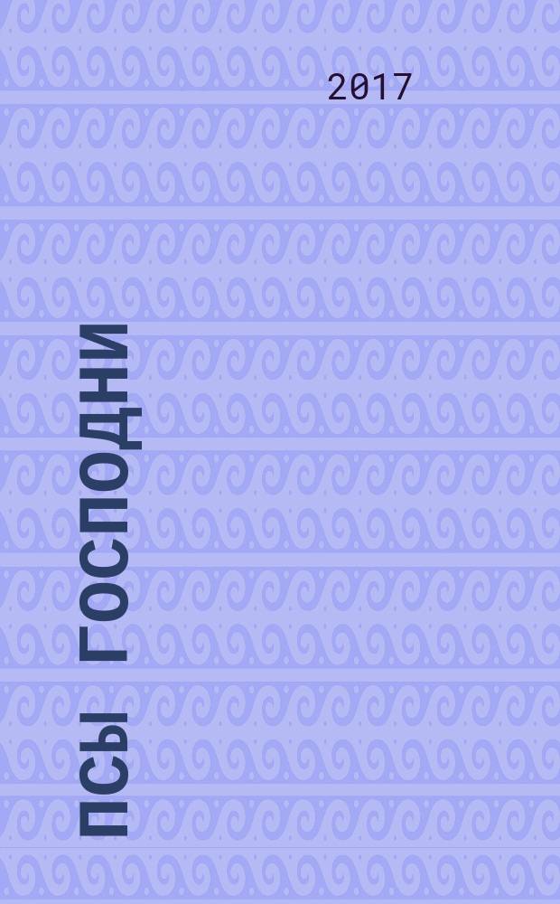 Псы господни : из неизданного