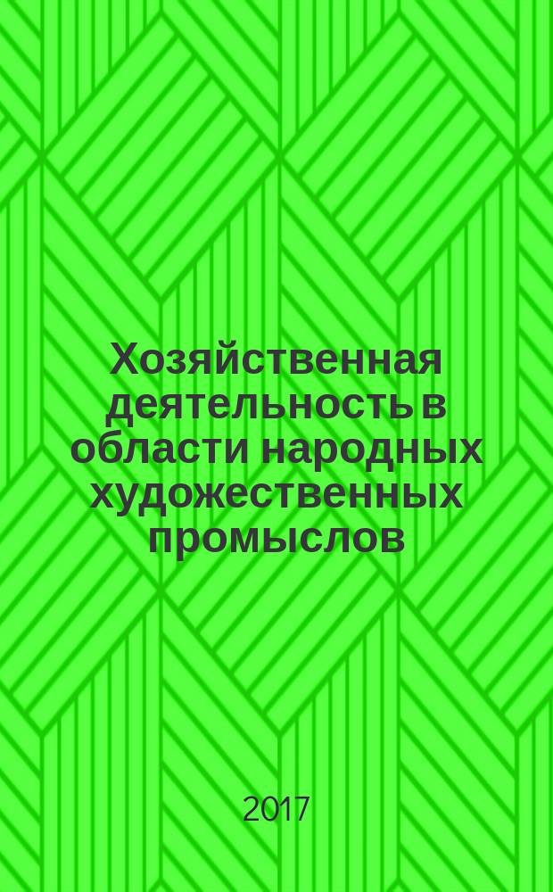 Хозяйственная деятельность в области народных художественных промыслов : учебное пособие для студентов, обучающихся по направлению подготовки 54.03.02 - Декоративно-прикладное искусство и народные промыслы и специальности 54.05.02 - Живопись. Ч. 1 : Правовое обеспечение регулирования отношений в области культуры, искусства, народных художественных промыслов