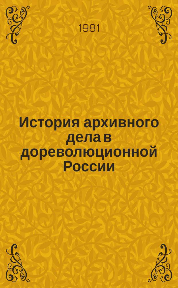 История архивного дела в дореволюционной России : учебное пособие