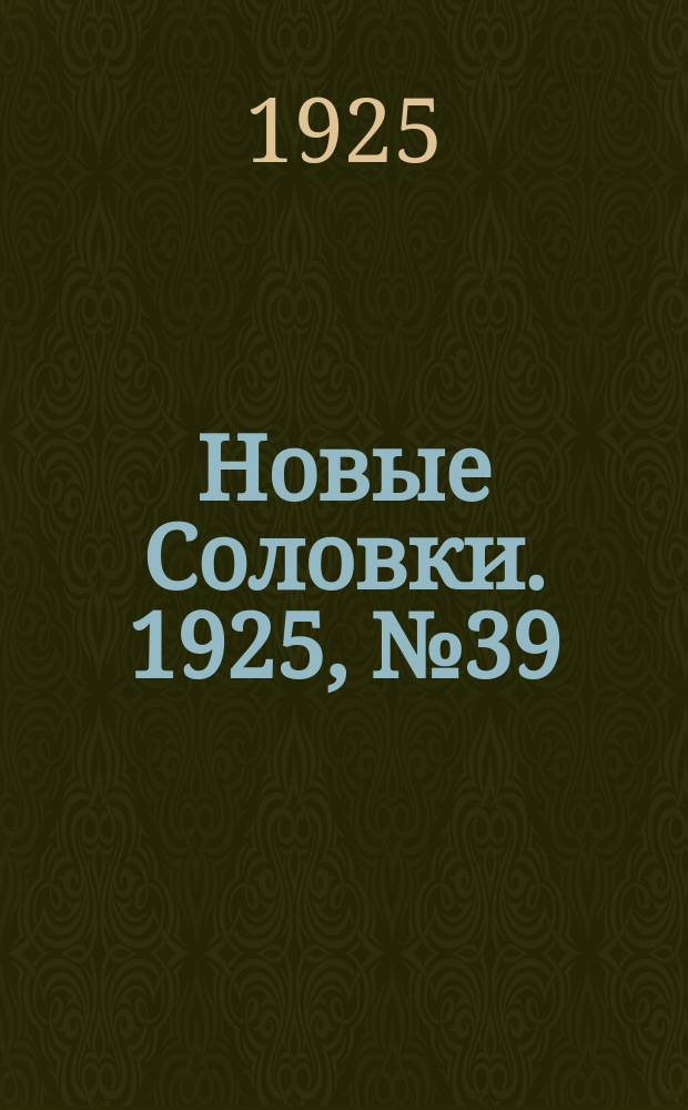 Новые Соловки. 1925, № 39 (27 сент.)