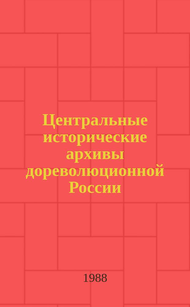 Центральные исторические архивы дореволюционной России (XVIII - нач. XX вв.) : автореферат диссертации на соискание ученой степени д.ист.н. : специальность (05.25.02)