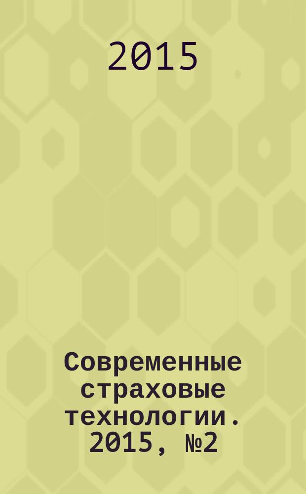 Современные страховые технологии. 2015, № 2 (49)