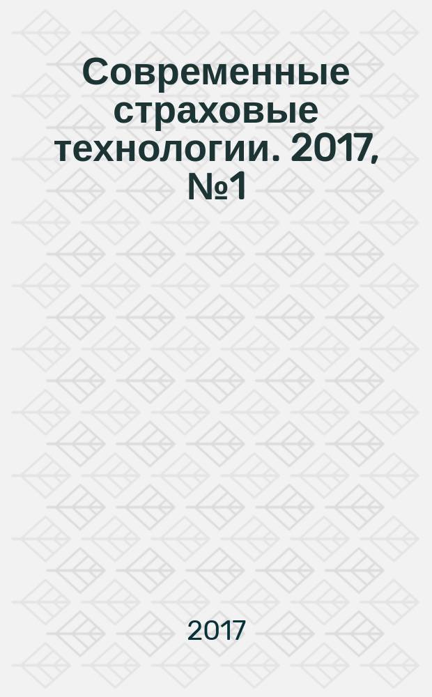 Современные страховые технологии. 2017, № 1 (60)