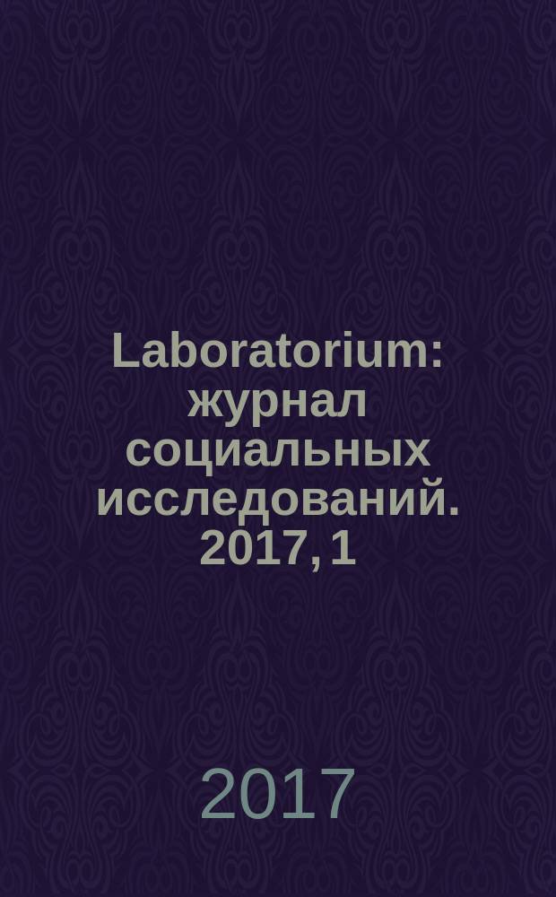 Laboratorium : журнал социальных исследований. 2017, 1