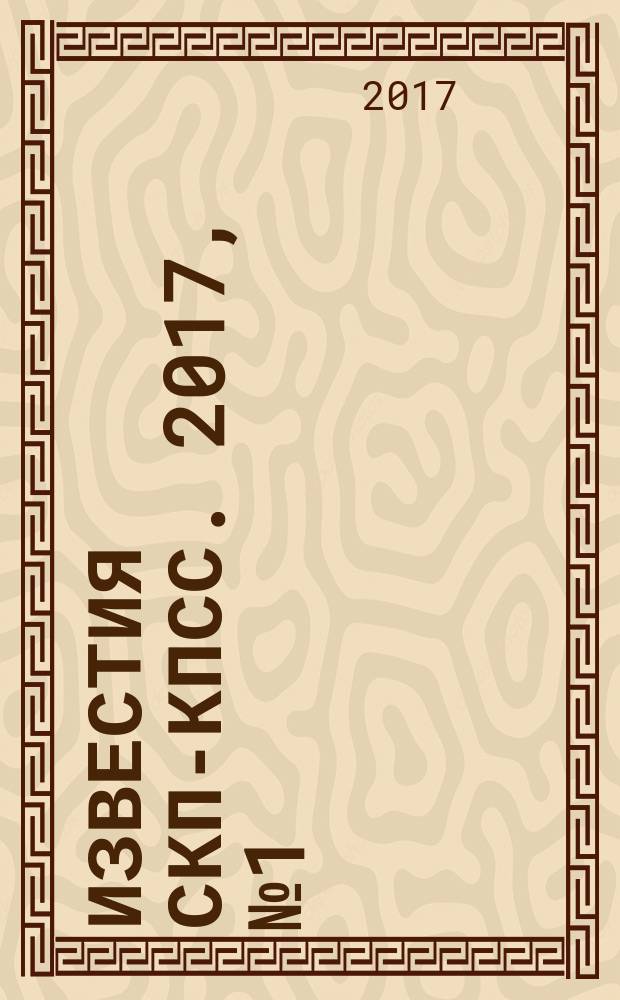 Известия СКП-КПСС. 2017, № 1 (4)