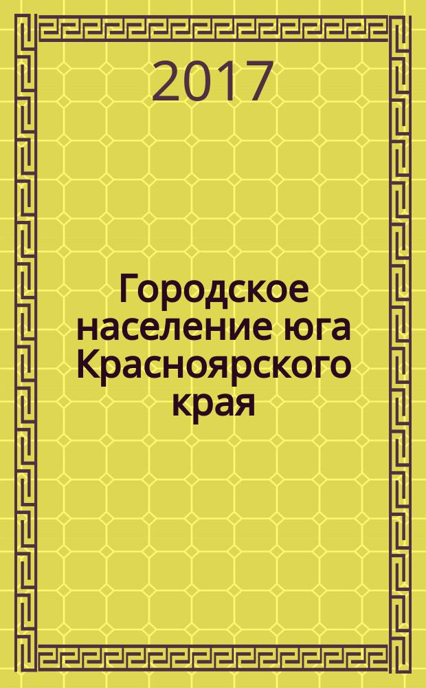 Городское население юга Красноярского края (1970-1989 года) : монография