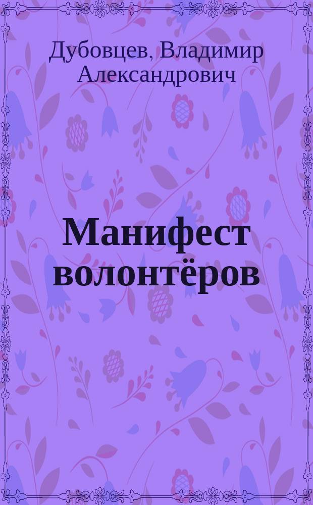 Манифест волонтёров : как организовать приют : о первом в Кировской области общественном приюте для бездомных собак Некоммерческого благотворительного фонда защиты животных "Добрый мир"