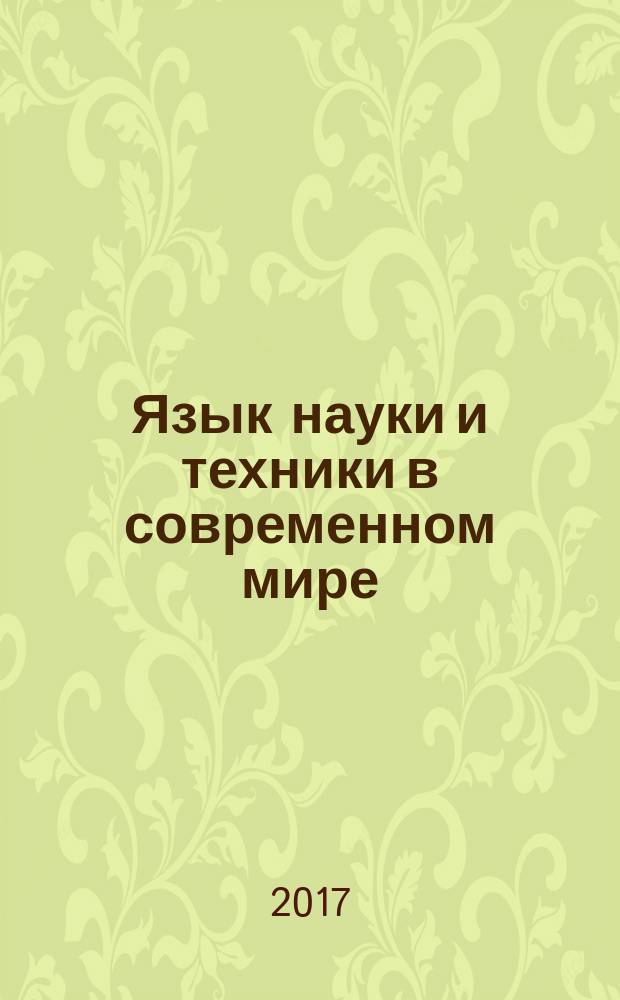 Язык науки и техники в современном мире : материалы VI Международной научной конференции (Омск, апрель 2017 г.)