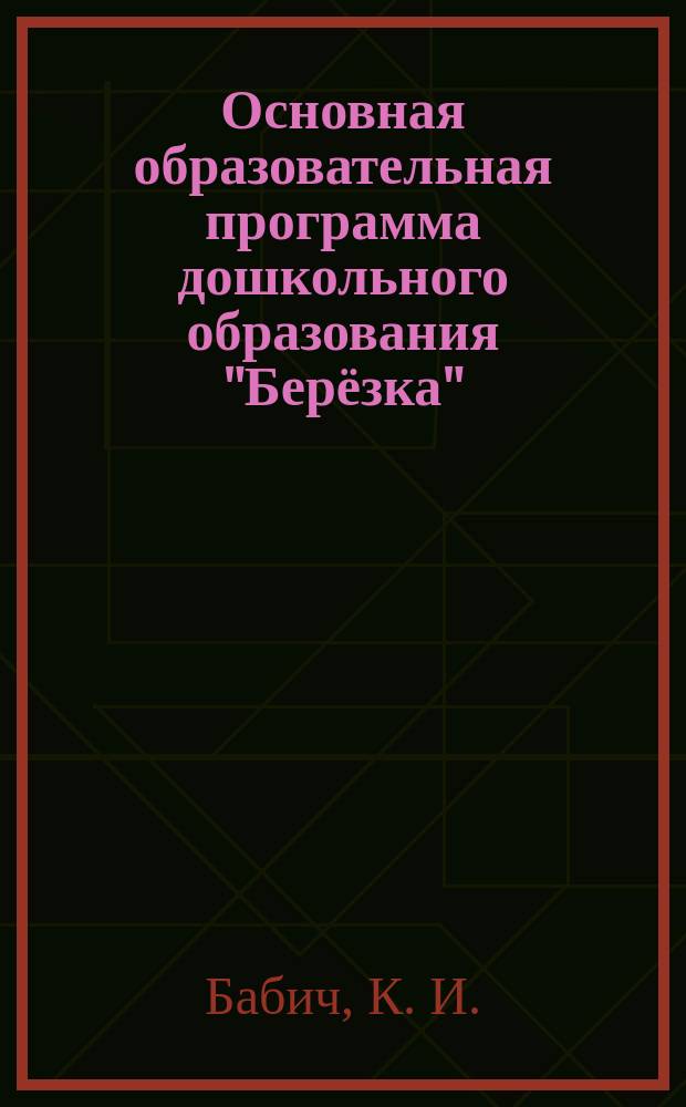 Основная образовательная программа дошкольного образования "Берёзка"