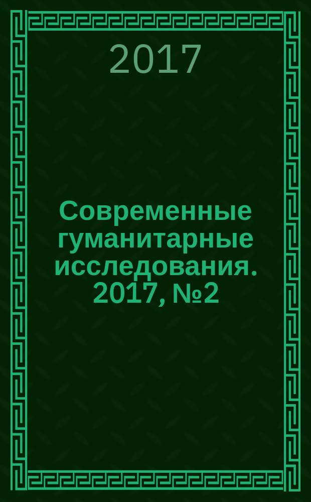 Современные гуманитарные исследования. 2017, № 2 (75)