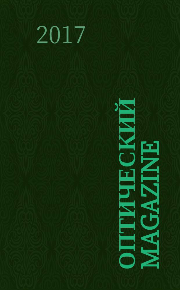 Оптический magazine : журнал для людей, которые хотят отлично видеть и красиво выглядеть. 2017, № 2 (47)