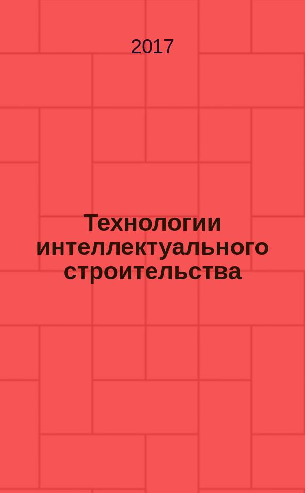 Технологии интеллектуального строительства : научно-технический и производственный журнал. 2017, № 2