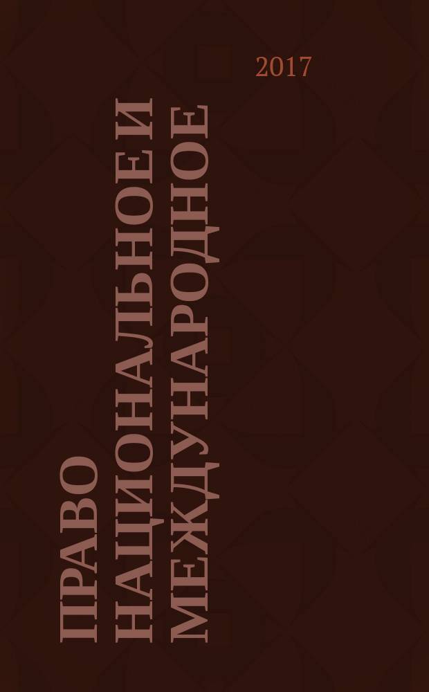 Право национальное и международное = National and international law