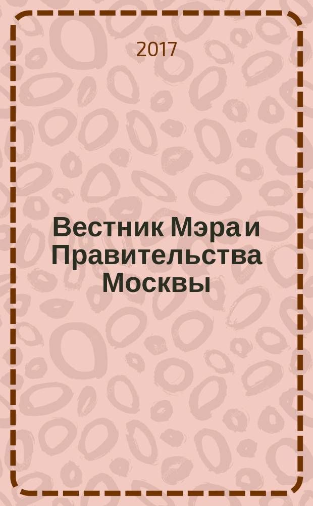 Вестник Мэра и Правительства Москвы : специальный выпуск. Т. 32