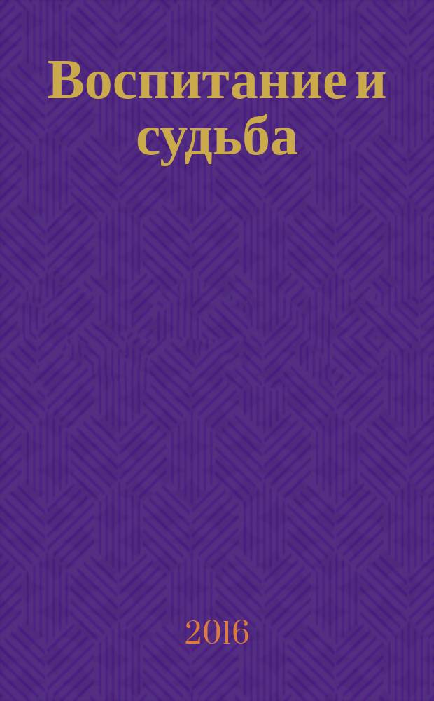 Воспитание и судьба : живая педагогика : учебное пособие : для студентов педагогических и гуманитарных факультетов