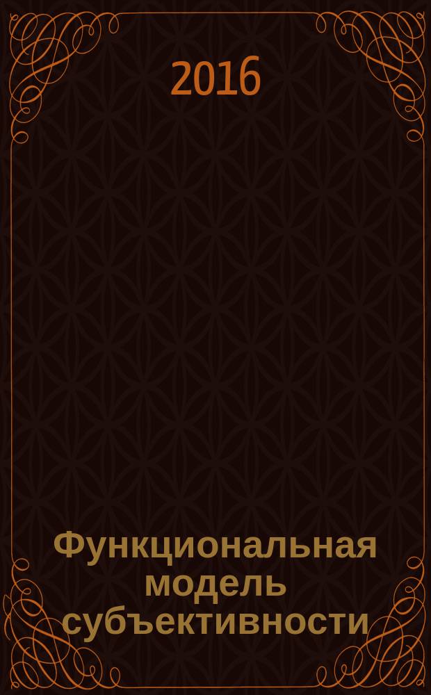 Функциональная модель субъективности: гипотеза и практические применения