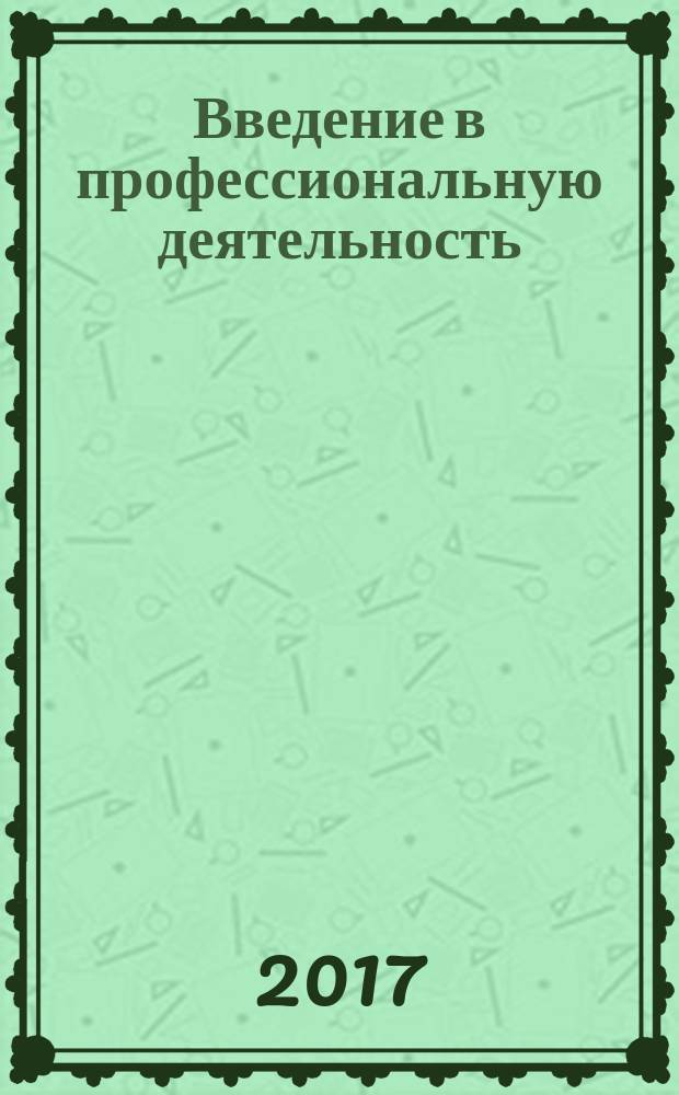 Введение в профессиональную деятельность (менеджмент) : курс лекций для студентов всех форм обучения по направлению 38.03.02 - Менеджмент