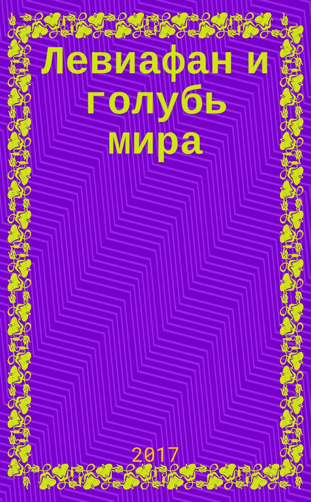 Левиафан и голубь мира : (проблема соотношения внутриполитических и международных отношений в европейской политической философии) : монография