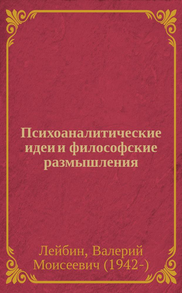 Психоаналитические идеи и философские размышления