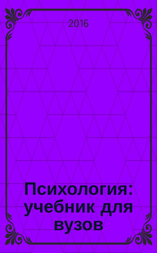 Психология : учебник для вузов : по экономическим и гуманитарным направлениям
