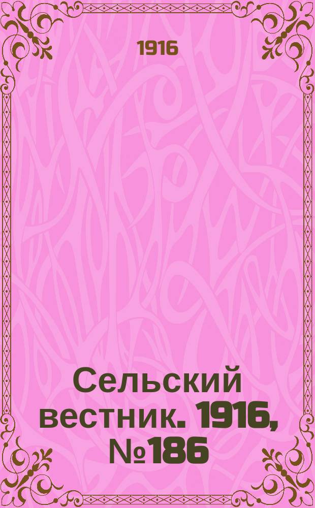 Сельский вестник. 1916, № 186 (1 сент.)