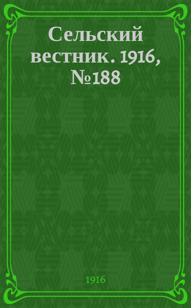Сельский вестник. 1916, № 188 (3 сент.)
