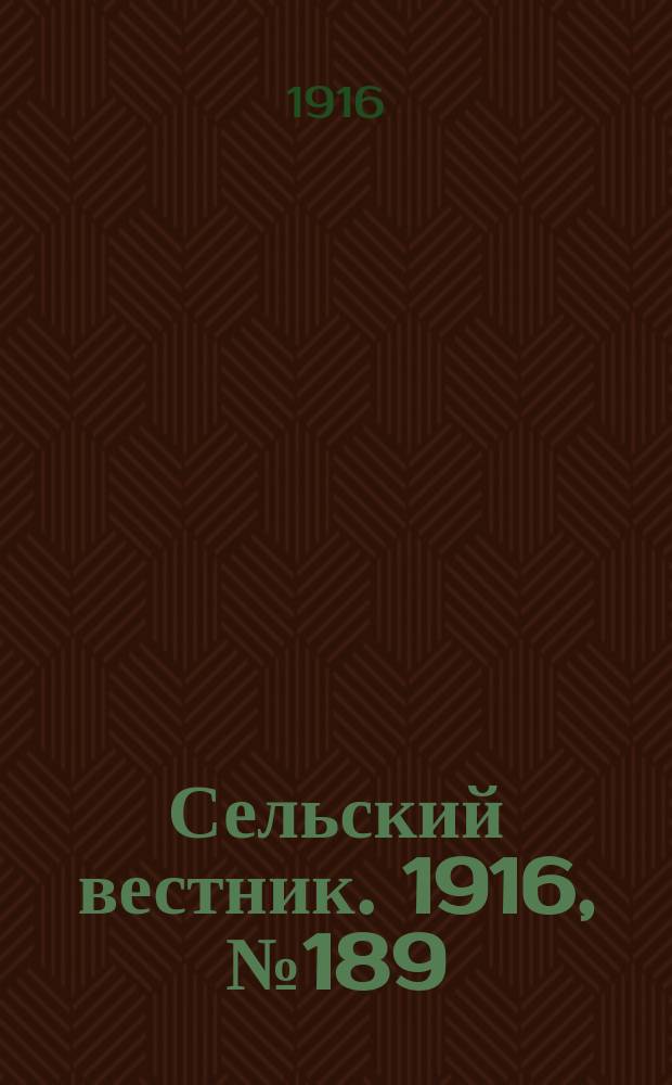 Сельский вестник. 1916, № 189 (4 сент.)