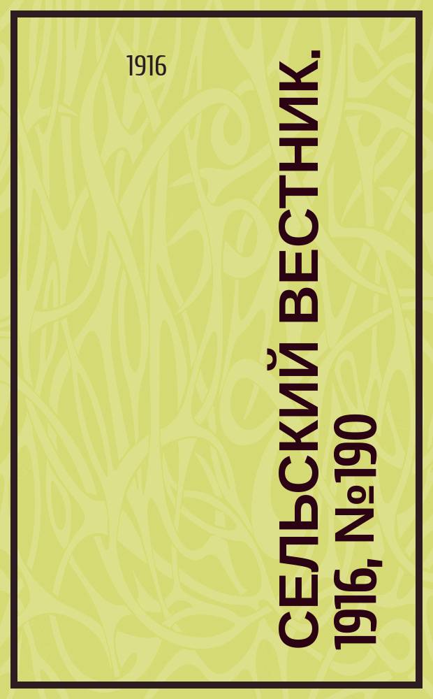 Сельский вестник. 1916, № 190 (6 сент.)