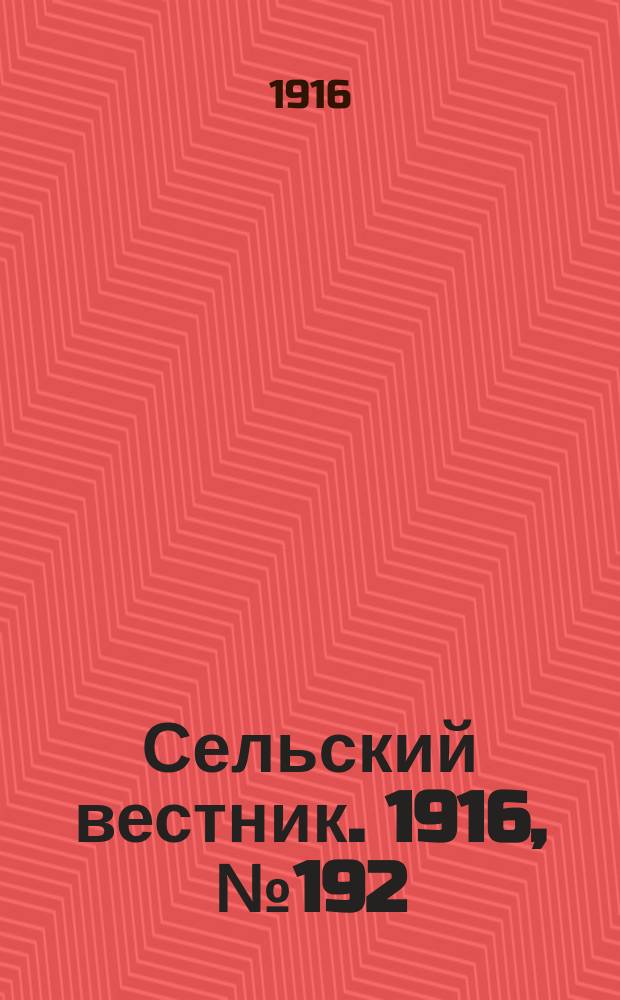 Сельский вестник. 1916, № 192 (8 сент.)