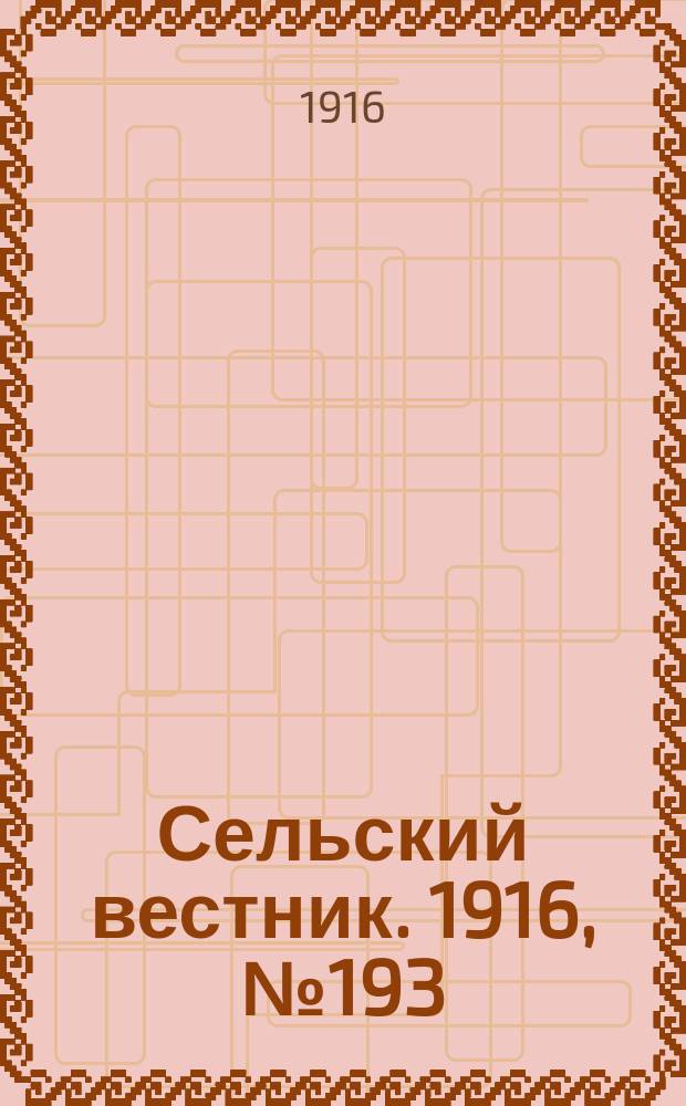 Сельский вестник. 1916, № 193 (10 сент.)