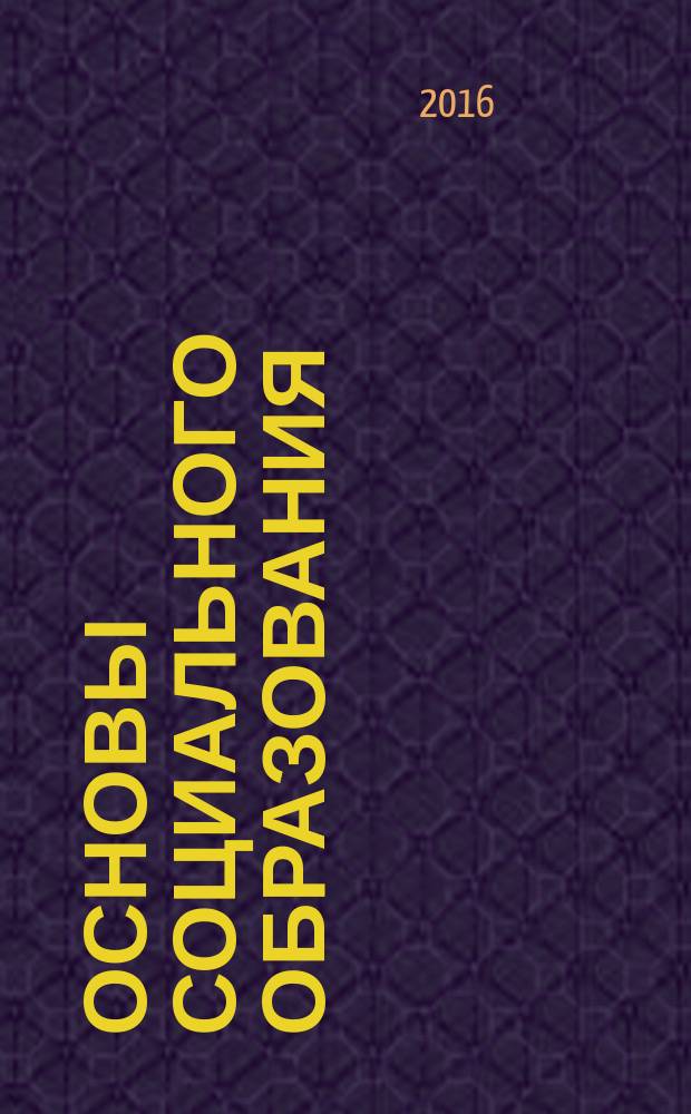 Основы социального образования : учебно-методическое пособие
