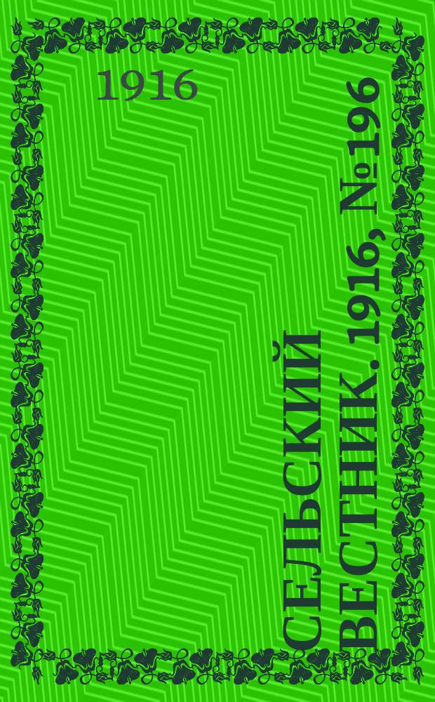 Сельский вестник. 1916, № 196 (14 сент.)