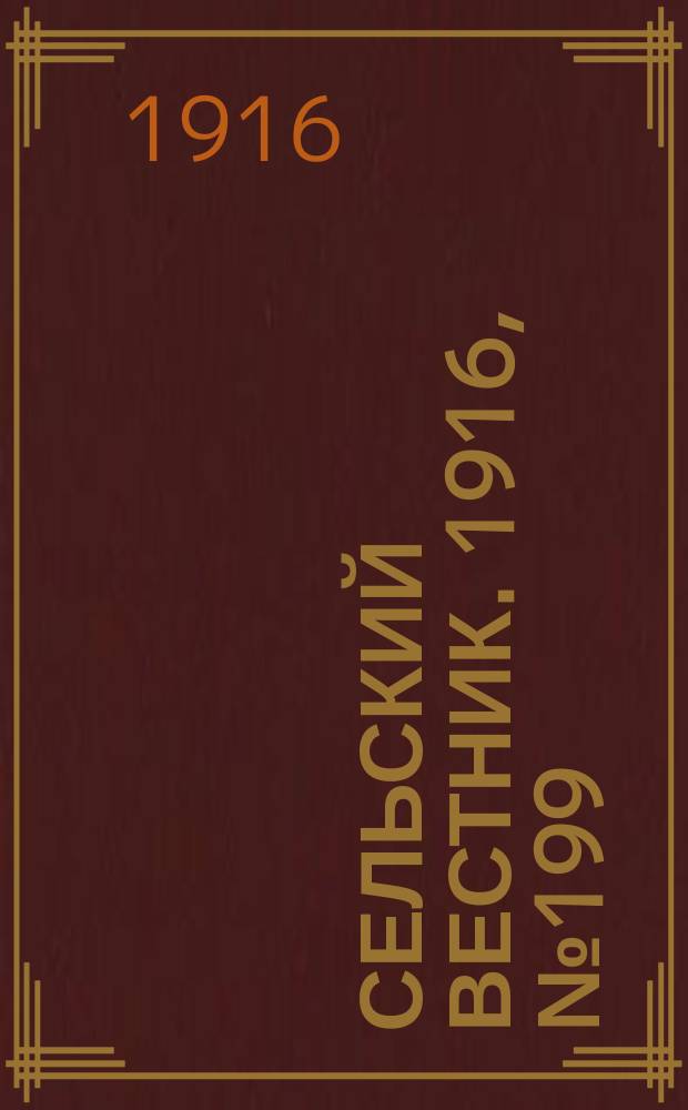 Сельский вестник. 1916, № 199 (18 сент.)