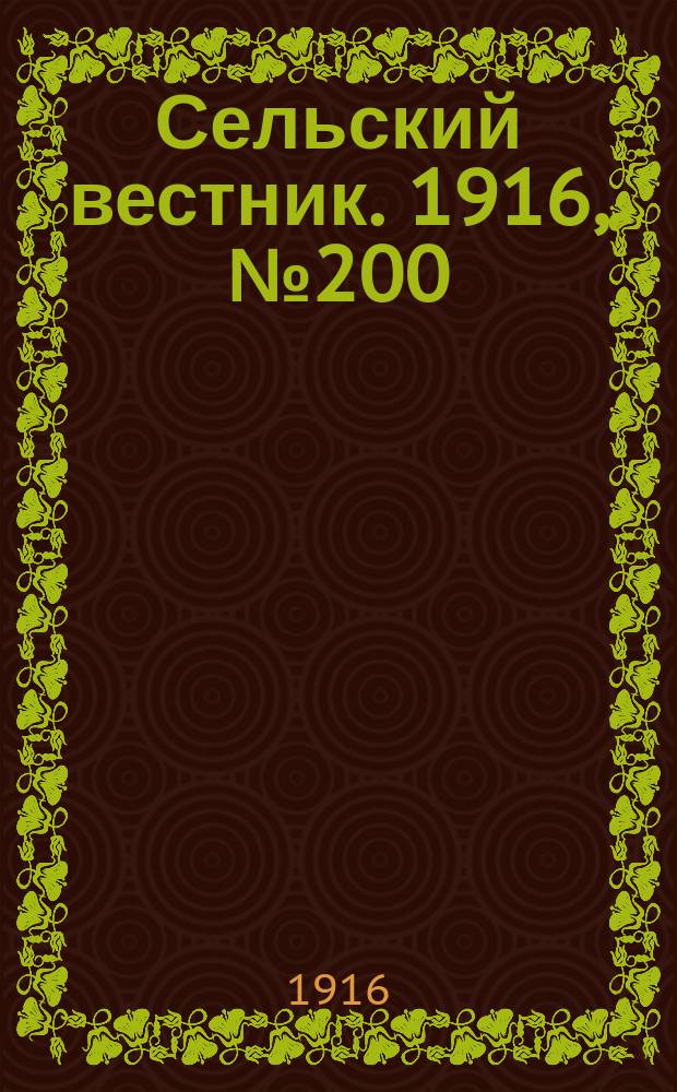 Сельский вестник. 1916, № 200 (20 сент.)