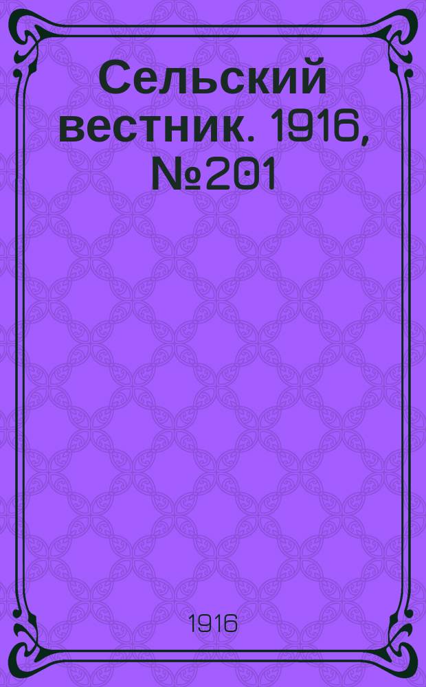 Сельский вестник. 1916, № 201 (21 сент.)