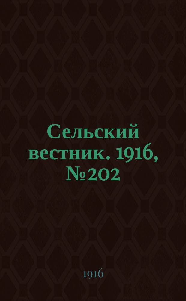 Сельский вестник. 1916, № 202 (22 сент.)