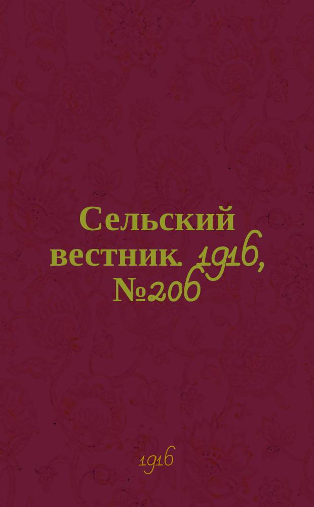 Сельский вестник. 1916, № 206 (28 сент.)
