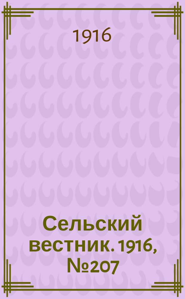 Сельский вестник. 1916, № 207 (29 сент.)