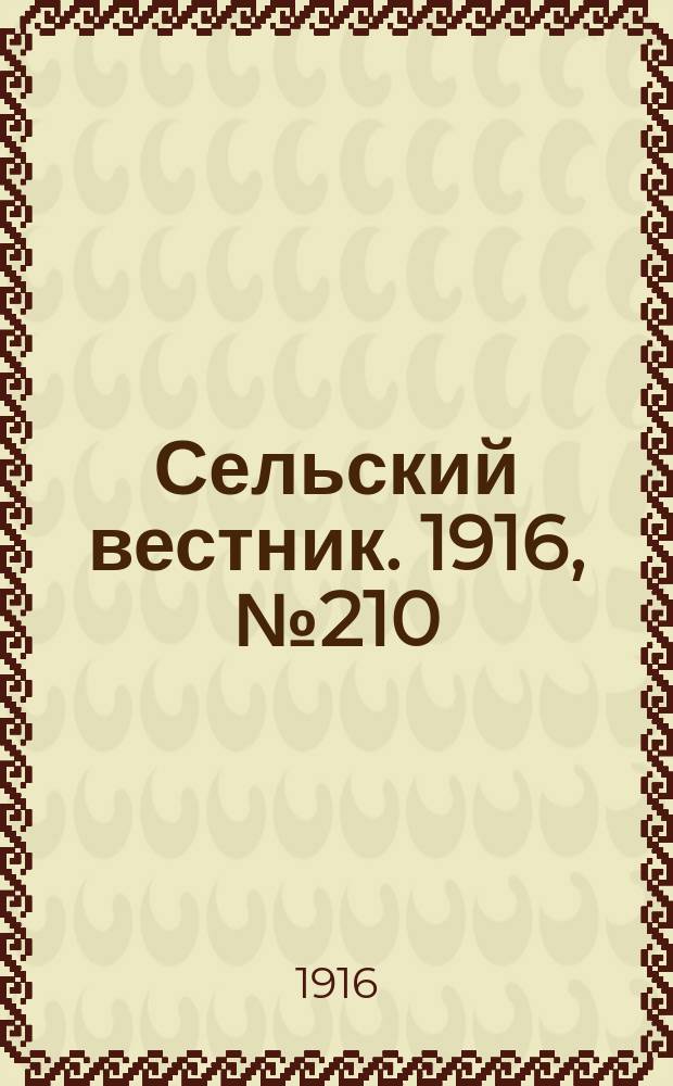 Сельский вестник. 1916, № 210 (4 окт.)