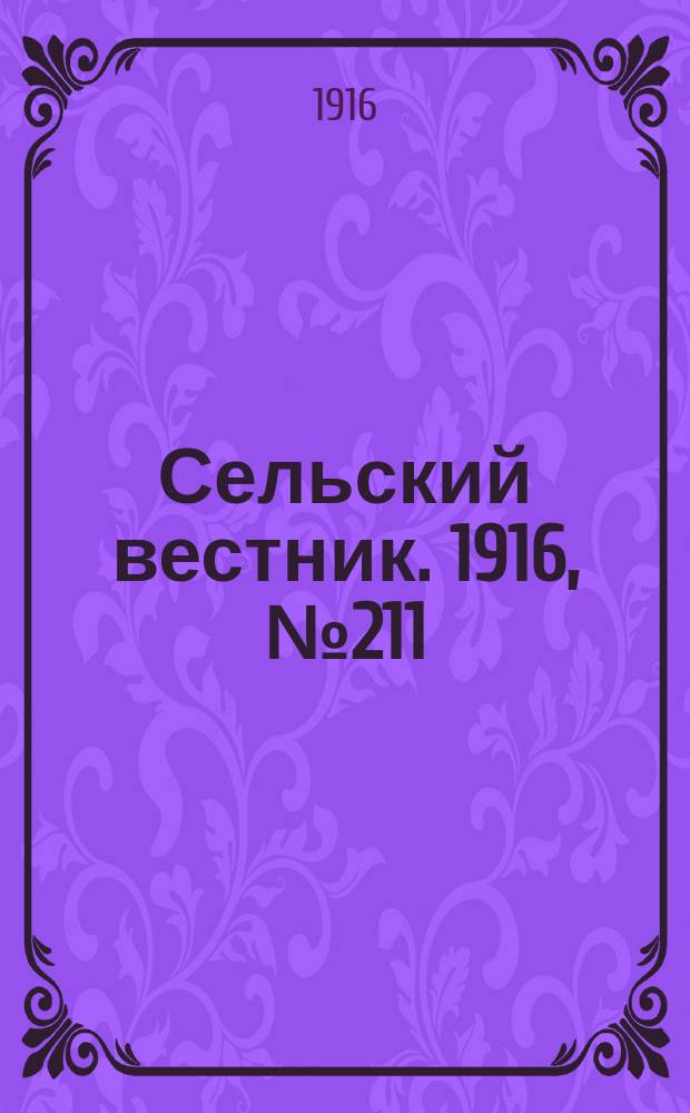 Сельский вестник. 1916, № 211 (5 окт.)