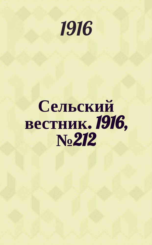 Сельский вестник. 1916, № 212 (7 окт.)
